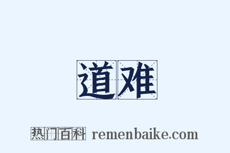道难是什么意思的图片